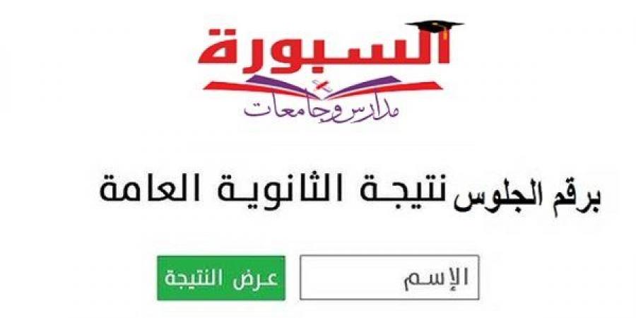 بالبلدي: لينك
      نتيجة
      الثانوية
      العامة
      ٢٠٢٦
      على
      موقع
      السبورة..
      اعرف
      نتيجك
      برقم
      الجلوس
      فور
      ظهورها