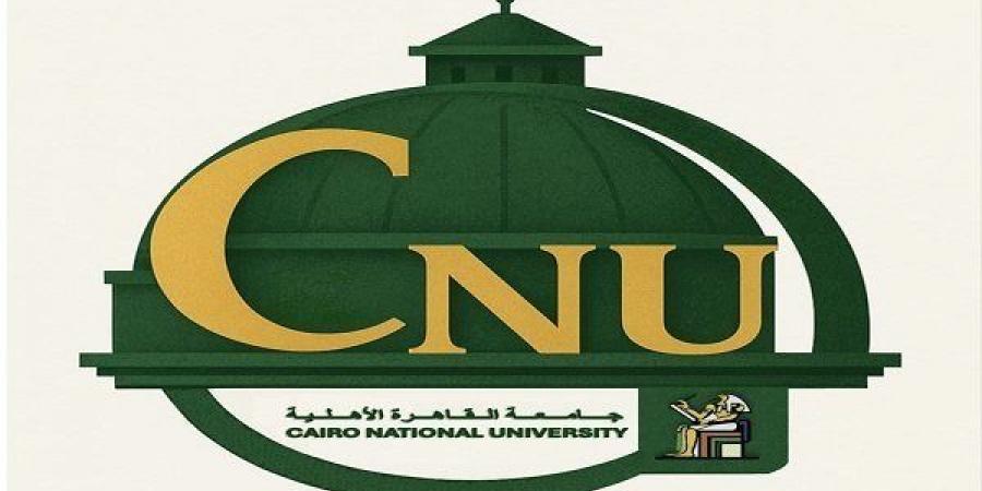 بالبلدي: آخر
      فرصة
      للتسجيل..
      التقديم
      مستمر
      في
      برامج
      جامعة
      القاهرة
      الأهلية
      حتى
      10
      أغسطس