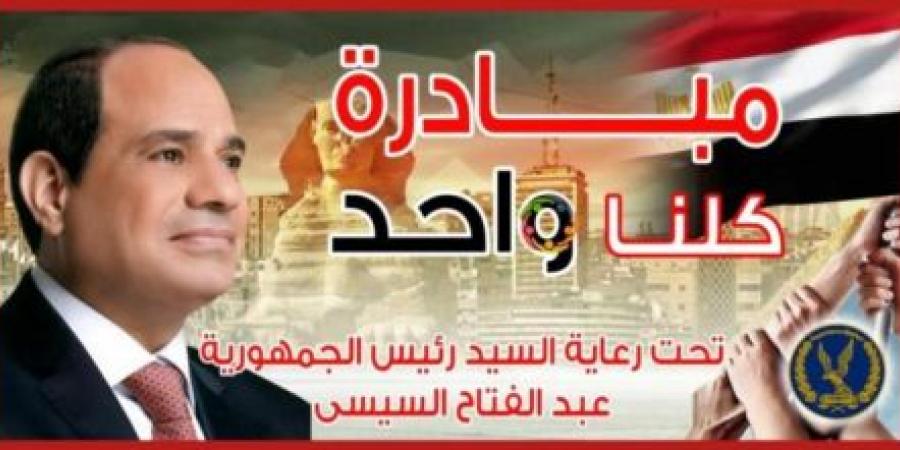بالبلدي: الداخلية
      تُعلن
      مد
      مبادرة
      «كلنا
      واحد»
      شهرًا
      جديدًا
      لتوفير
      السلع
      بأسعار
      مخفضة
