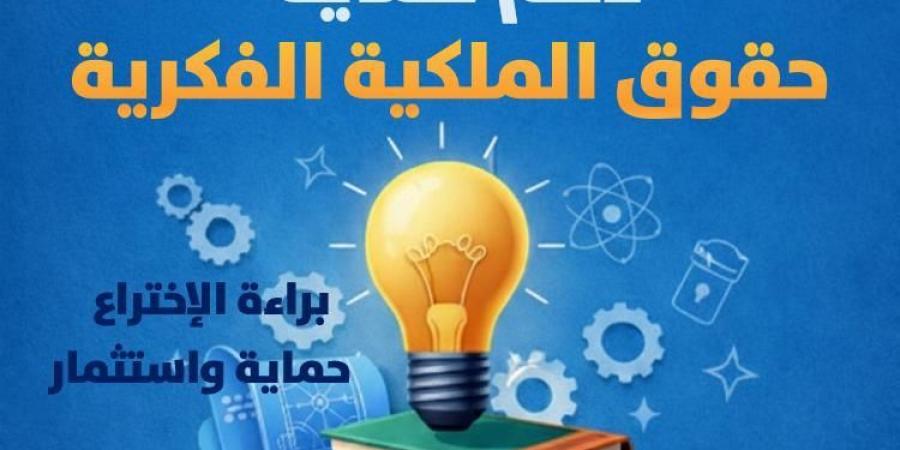 بالبلدي: تفاصيل
      ورابط
      التقديم
      لمبادرة
      «PROTECT»
      لحماية
      الابتكارات
      وتسجيل
      الاختراعات
      بصندوق
      رعاية
      المبتكرين