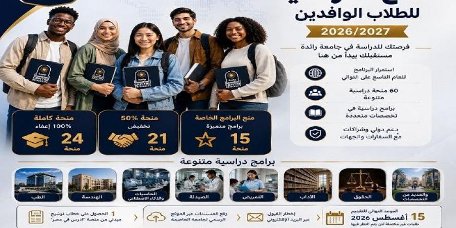 بالبلدي: منح
      جديدة
      للوافدين..
      جامعة
      العاصمة
      توسع
      فرص
      الدراسة
      في
      مصر
      2026