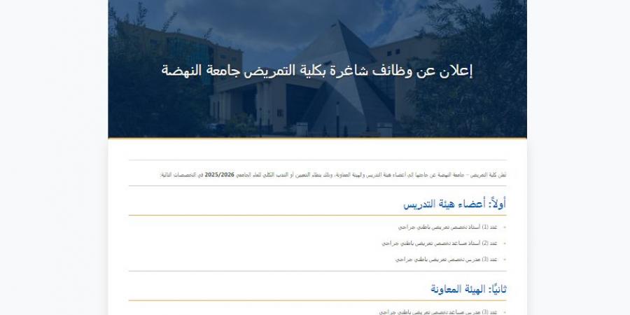 بالبلدي: قدم
      الآن..
      جامعة
      النهضة
      تعلن
      عن
      وظائف
      لأعضاء
      هيئة
      التدريس
      والهيئة
      المعاونة
      2026..
      وظيفة
      جامعة