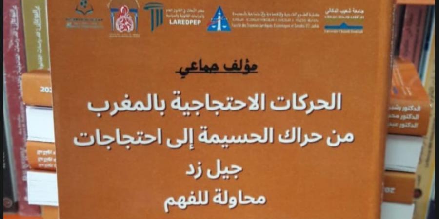 بالبلدي : من
      “حراك
      الحسيمة”
      إلى
      “جيل
      زد”..
      إصدار
      أكاديمي
      يفكك
      ظاهرة
      الاحتجاج
      بالمغرب