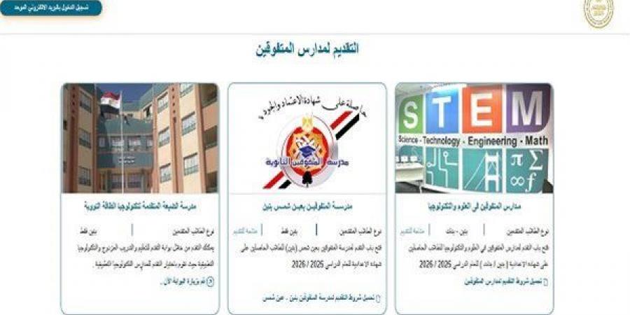 بالبلدي: بدء
      التقديم
      في
      مدارس
      المتفوقين
      وSTEM
      للعام
      الدراسي
      الجديد..
      موعد
      الاختبارات
      وشروط
      القبول
      والرابط
      الرسمي