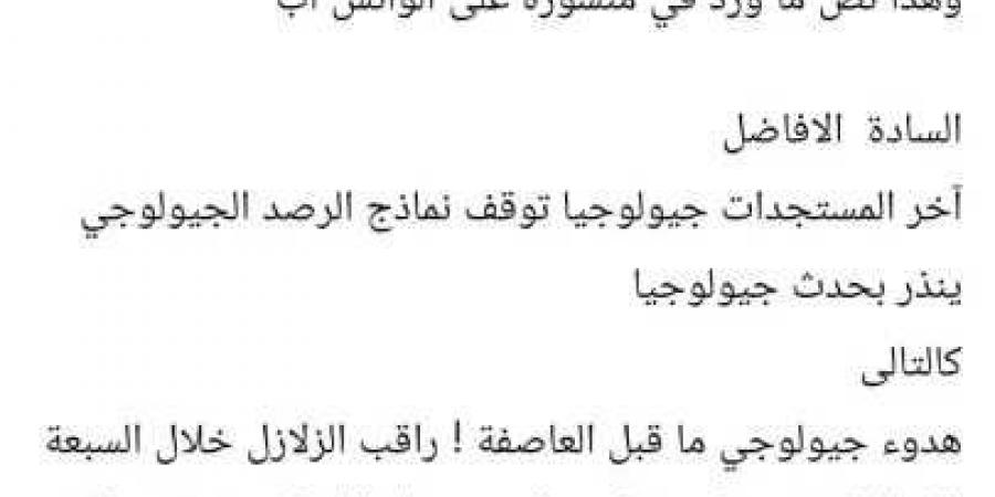 عنوان
      فرعي:
      منشور
      متداول
      عن
      توقع
      نشاط
      زلزالي
      خلال
      7
      أيام
      يشعل
      مواقع
      التواصل..
      والمتخصصون:
      لا
      توجد
      وسيلة
      علمية
      للتنبؤ
      بموعد
      الزلازل