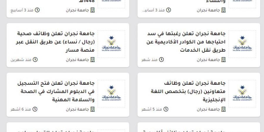 بالبلدي: للتعاقد
      الفوري..
      جامعة
      نجران
      تعلن
      وظائف
      جديدة
      لحملة
      الماجستير
      والدكتوراه..
      وظيفة
      جامعة