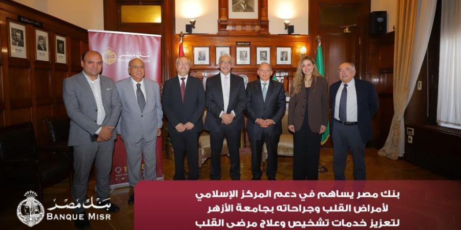 بالبلدي : بنك
      مصر
      يضخ
      أكثر
      من
      100
      مليون
      جنيه
      لتطوير
      الخدمات
      الصحية
      بأربع
      مؤسسات
      طبية
      دعمًا
      لعلاج
      مرضى
      القلب
      والأورام
      والقصور
      الكلوي