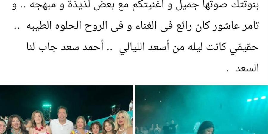 بالبلدي: إلهام
      شاهين
      تشيد
      بحفل
      أحمد
      سعد
      في
      الساحل
      الشمالي:
      «ليلة
      مليئة
      بالبهجة
      والجمال»،،،صور