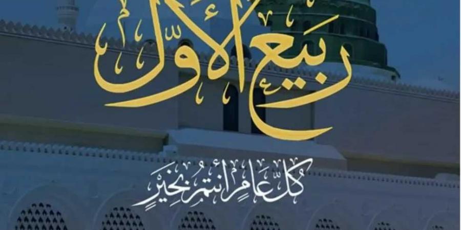 الأوقاف
      تعلن
      خطة
      دعوية
      متكاملة
      خلال
      شهر
      ربيع
      الأول
      احتفاءً
      بمولد
      النبي