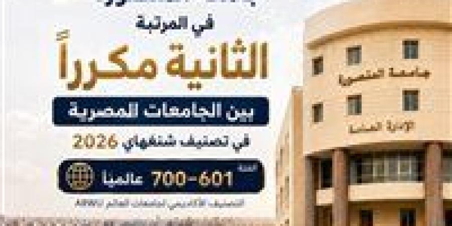 بالبلدي: جامعة
      المنصورة
      تحافظ
      على
      تقدمها
      عالميًا
      وتأتي
      في
      المرتبة
      الثانية
      مكررًا
      بين
      الجامعات
      المصرية