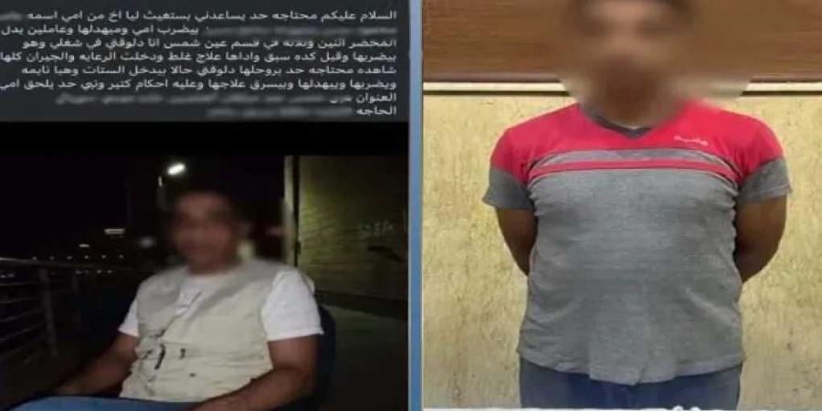 ضبط
      عاطل
      بالقاهرة
      لاتهامه
      بالتعدي
      على
      والدته
      المسنة
      للاستيلاء
      على
      أموالها