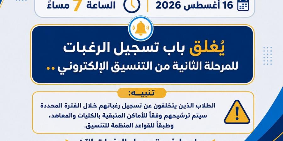 بالبلدي: اليوم
      غلق
      تسجيل
      رغبات
      المرحلة
      الثانية..
      والمتخلفون
      سيتم
      ترشيحهم
      وفقا
      للأماكن
      المتاحة