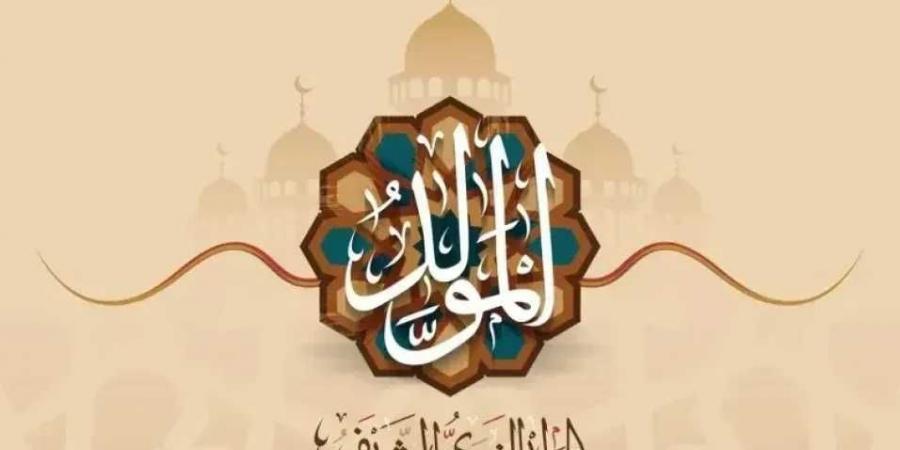 موعد
      إجازة
      المولد
      النبوي
      الشريف
      2026..
      تفاصيل
      الموعد
      وحقيقة
      ترحيل
      الإجازة